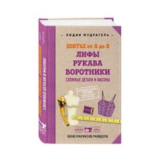 Купить Шитье от А до Я. Лифы. Рукава. Воротники. Сложные детали и фасоны. Полное практическое руководство