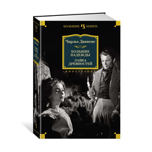 Большие надежды. Лавка древностей xarid qilish