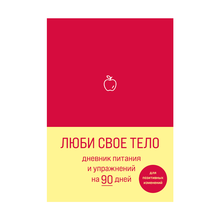 Купить Люби свое тело. Дневник питания и упражнений на 90 дней (алый)