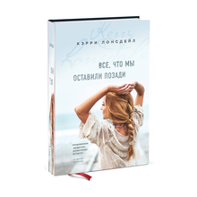 Все, что мы оставили позади (#2) xarid qilish