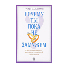 Купить Почему ты пока не замужем ? 10 моделей поведения, мешающих счастливым отношениям