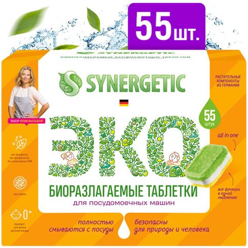 Таблетки для посудомоечных машин SYNERGETIC бесфосфатные, экологичные, 55шт
