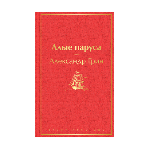 Купить Алые паруса