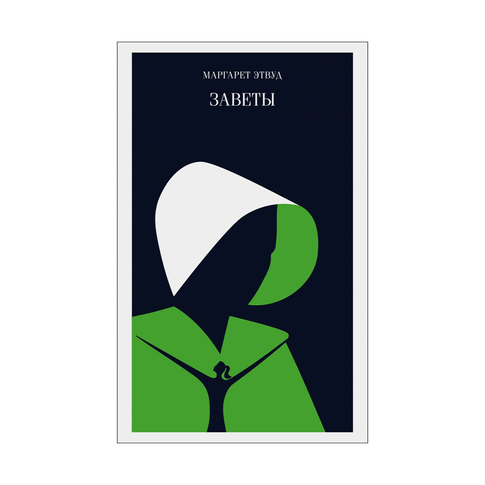 Купить Заветы