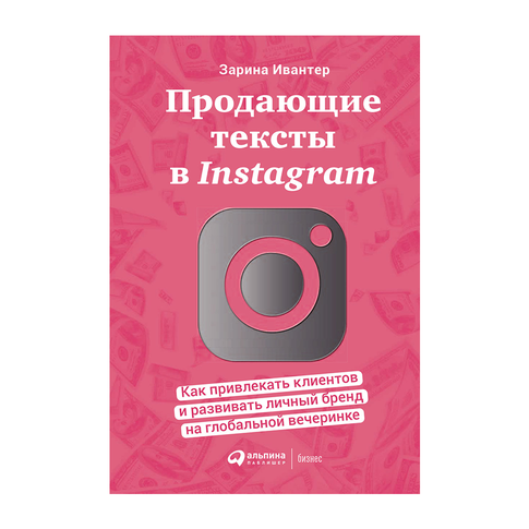 Купить Продающие тексты в Instagram: Как привлекать клиентов и развивать личный бренд на глобальной вечеринке