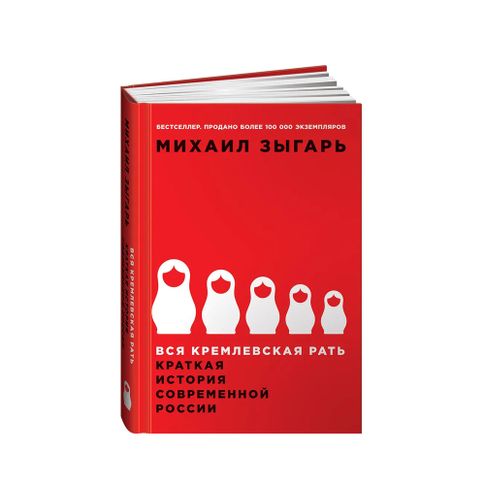 Купить Вся кремлевская рать: Краткая история современной России