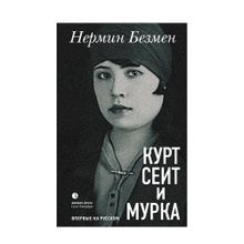Нермин Безмен «Курт Сеит и Мурка» xarid qilish