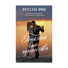 Обнимаю ваше одиночество xarid qilish