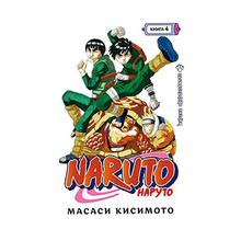 Naruto. Наруто. Книга 4. Превосходный ниндзя xarid qilish