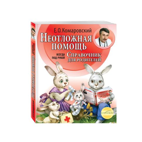 Неотложная помощь: справочник для родителей. Всегда под рукой xarid qilish