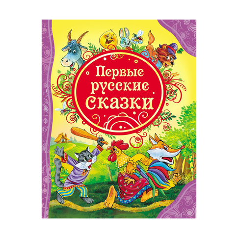 Купить Первые русские сказки (ВЛС) Росмэн