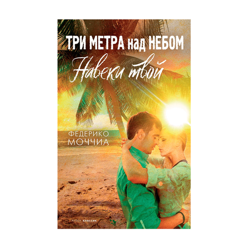 Купить Три метра над небом: Навеки твой: роман