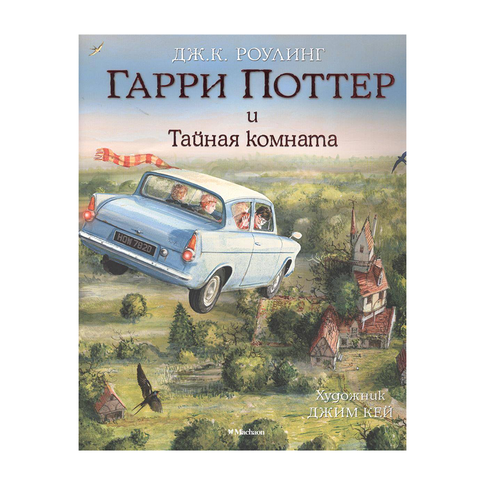 Купить Гарри Поттер и Тайная комната (с цветными иллюстрациями). Кн.2