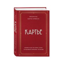 Картье. Неизвестная история семьи, создавшей империю роскоши xarid qilish