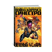 Купить Зеленый Фонарь. Война Корпуса Синестро