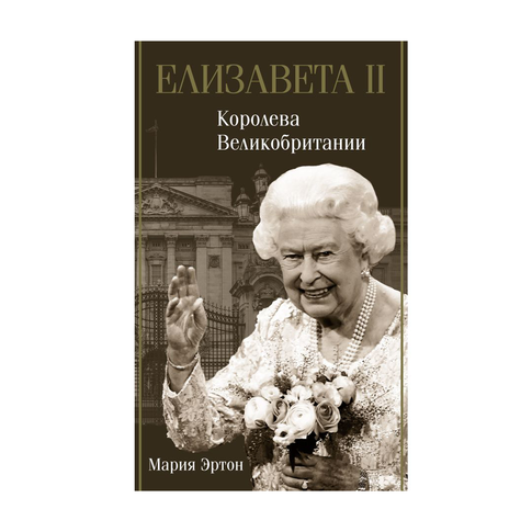 Купить Елизавета II - королева Великобритании