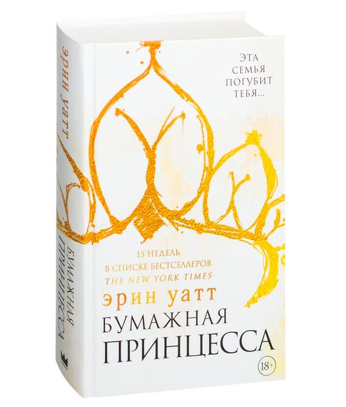Купить Бумажная принцесса - Уатт Эрин