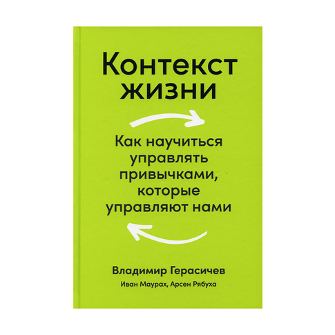 Контекст жизни: Как научиться управлять привычками, которые управляют нами xarid qilish