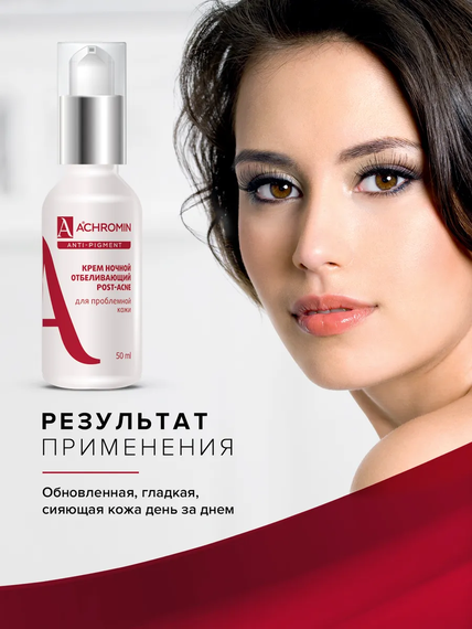 Achromin ® Ночной отбеливающий крем для проблемной кожи, флакон 50 мл