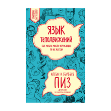 Купить Язык телодвижений. Как читать мысли окружающих по их жестам