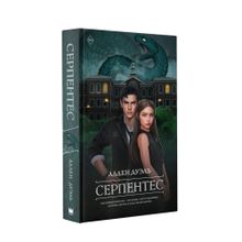 Купить Серпентес