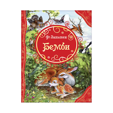 Купить Зальтен Ф. Бемби (ВЛС)