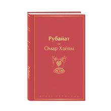 Купить Рубайат