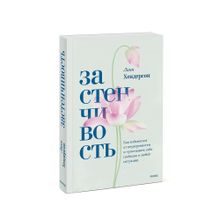 Купить Застенчивость. Как избавиться от неуверенности и чувствовать себя свободно в любой ситуации