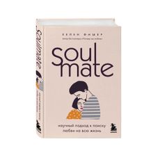 Купить Soulmate. Научный подход к поиску любви на всю жизнь