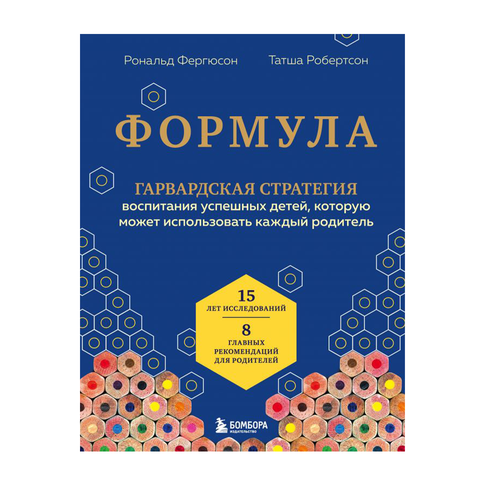 Купить Формула. Стратегия воспитания успешных людей, основанная на исследовании выпускников Гарварда и друг