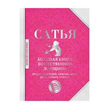 Купить Большая книга божественной женщины. Предназначение, любовь, брак, дети, деньги, работа