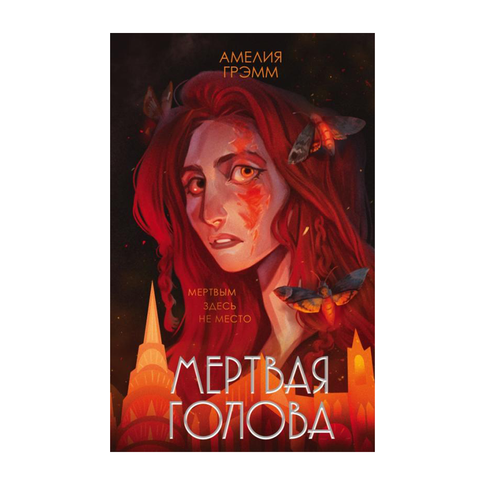 Купить Мертвая голова