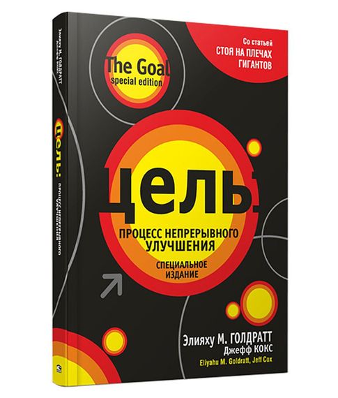 Купить Цель. Процесс непрерывного улучшения. Специальное издание - Элияху Голдратт, Джефф Кокс