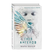 Купить Ангельская сага. Гнев ангелов (#2)