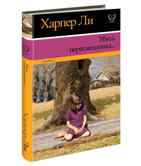 Купить Убить пересмешника - Харпер Ли