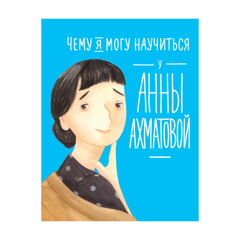 Купить Чему я могу научиться у Анны Ахматовой