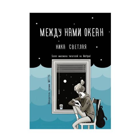 Купить Между нами океан