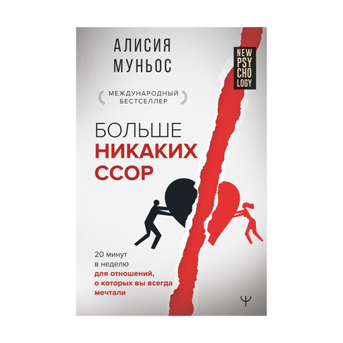 Купить Больше никаких ссор. 20 минут в неделю для отношений, о которых вы всегда мечтали