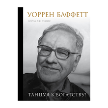 Купить Уоррен Баффетт. Танцуя к богатству!