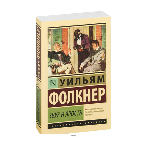 Купить Звук и ярость