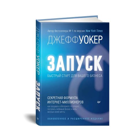 Купить Запуск! Быстрый старт для вашего бизнеса. Обновленное и расширенное издание