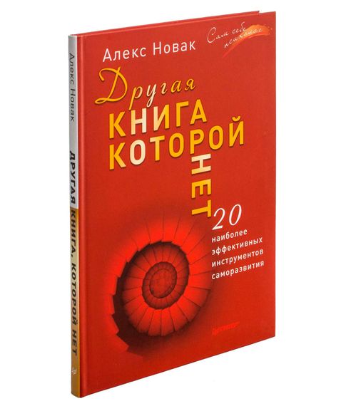 Купить Другая книга, которой нет. 20 наиболее эффективных инструментов саморазвития - Алекс Новак