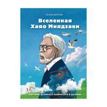 Купить Вселенная Хаяо Миядзаки. Картины великого аниматора в деталях