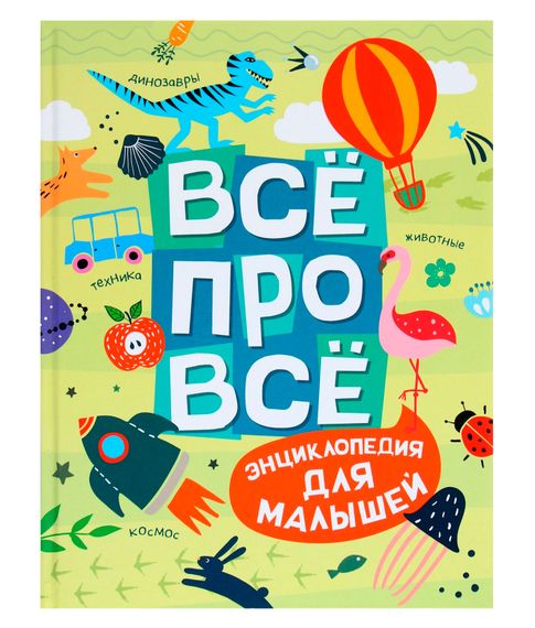 Купить Всё про всё. Энциклопедия для малышей