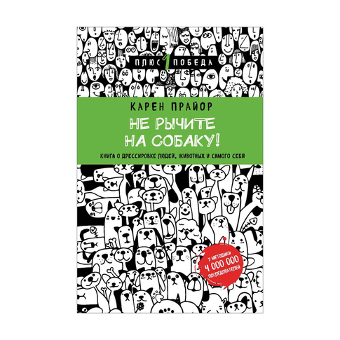 Купить Не рычите на собаку! Книга о дрессировке людей, животных и самого себя (новое оформление)