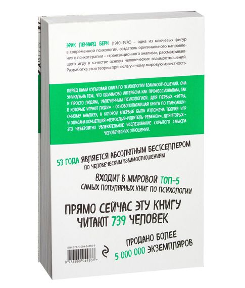 Игры, в которые играют люди - Эрик Берн