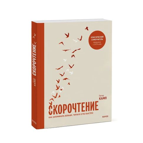 Скорочтение. Как запоминать больше, читая в 8 раз быстрее xarid qilish
