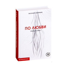 По любви. Грязный стиль xarid qilish