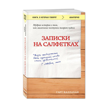 Купить Записки на салфетках (покет)
