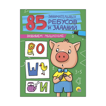 Купить 85 ЗАНИМАТЕЛЬНЫХ РЕБУСОВ И ЗАДАНИЙ. РАЗВИВАЕМ МЫШЛЕНИЕ